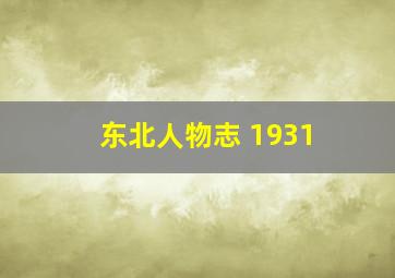 东北人物志 1931